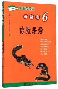 春播卷-你就是爱-新语文读本-6-技术教育社区