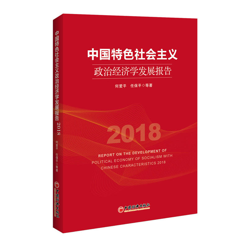 中国特色社会主义政治经济学发展报告:2018:2018