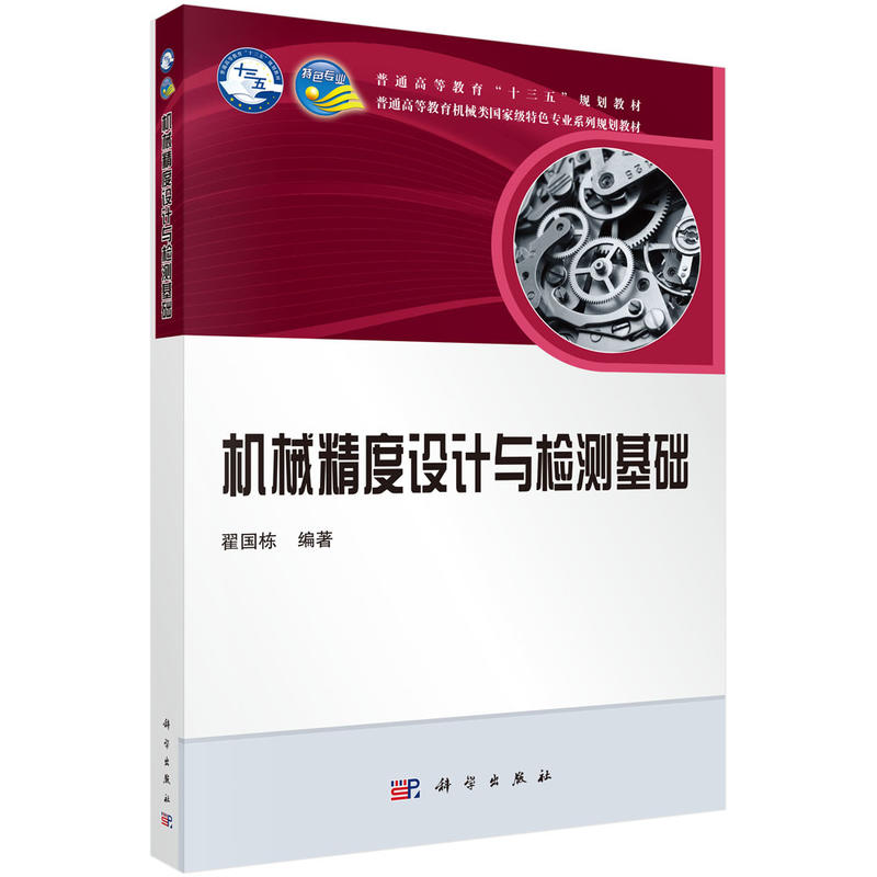 机械精度设计与检测基础