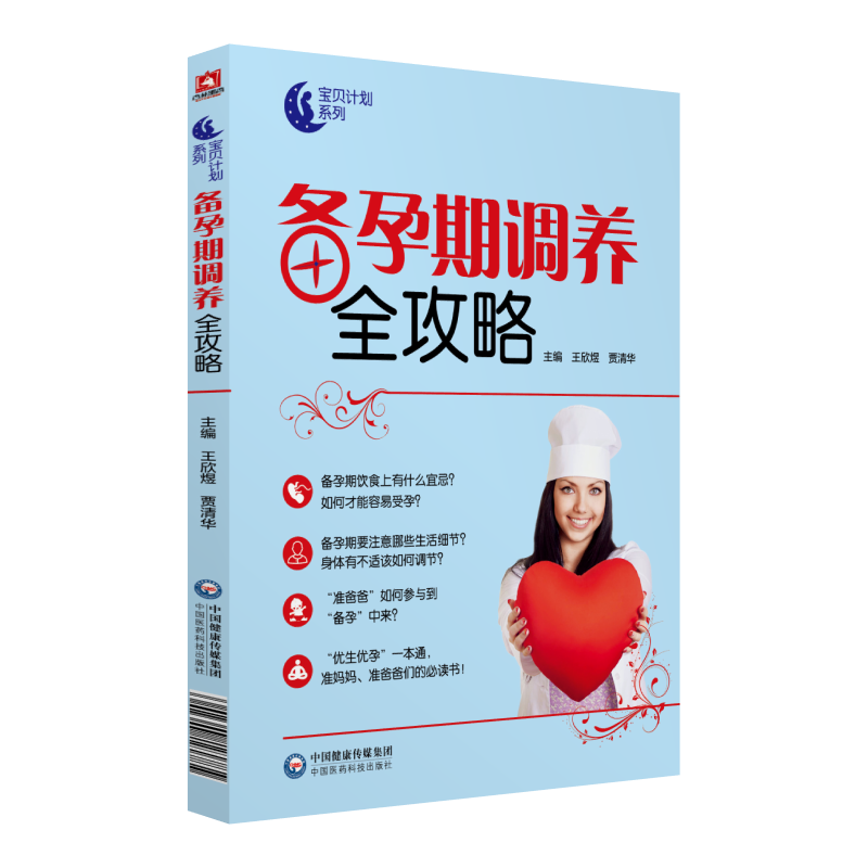 中国医药科技出版社备孕期调养全攻略