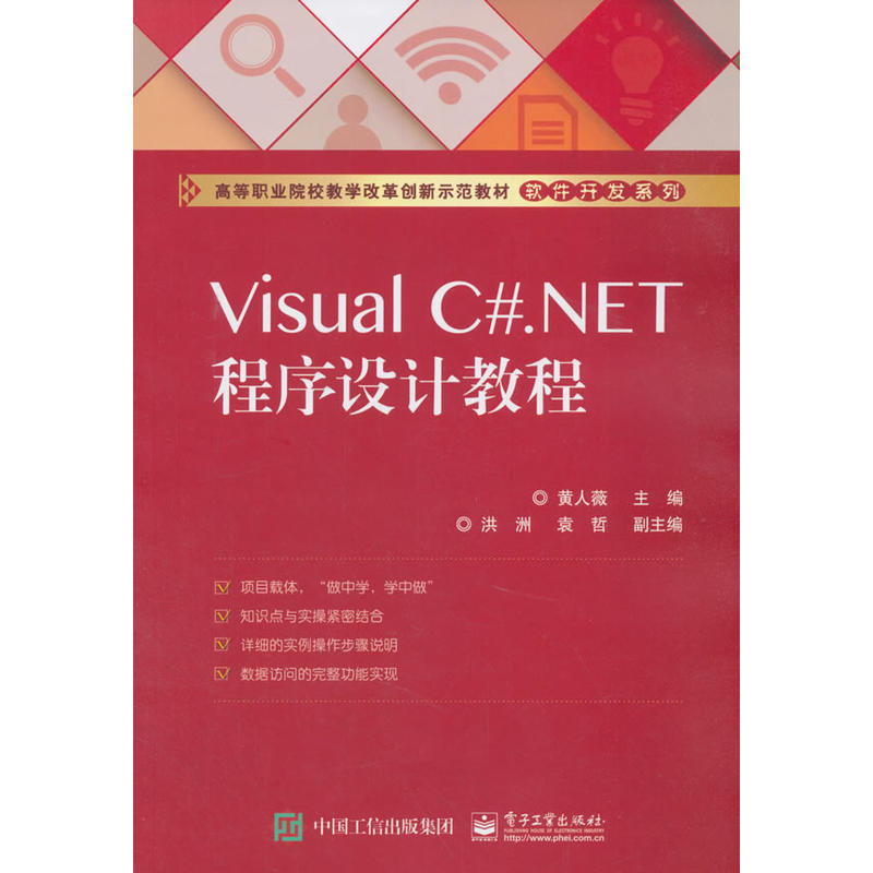 VISUAL C#.NET程序设计教程/黄人薇