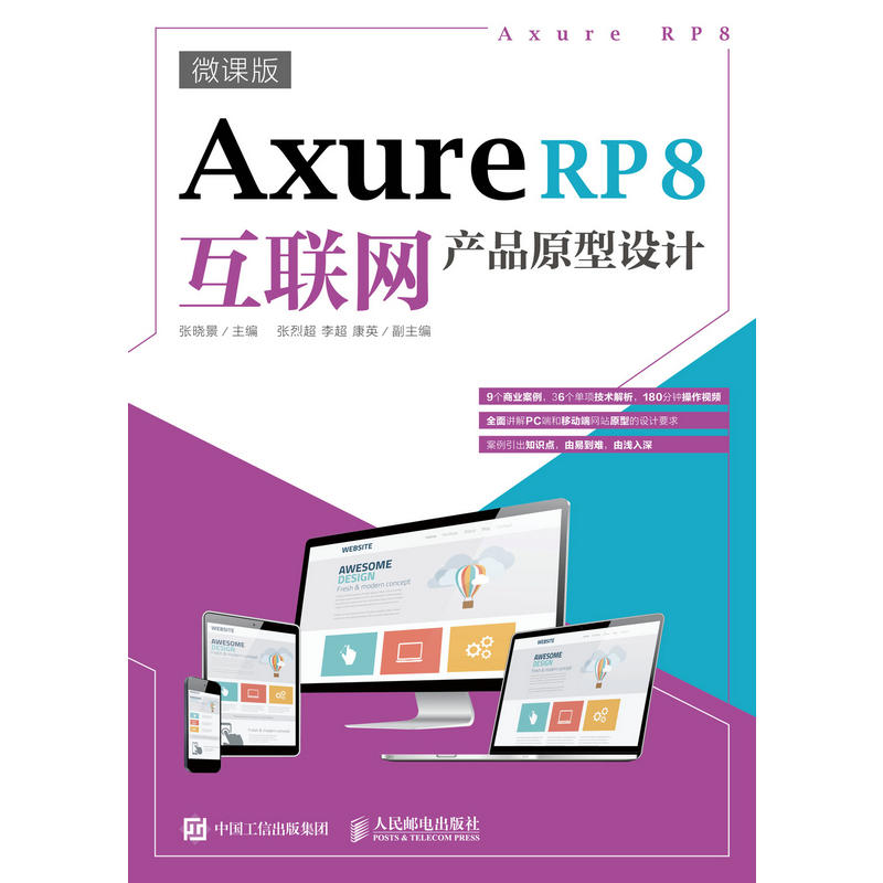 人民邮电出版社AXURE RP8互联网产品原型设计(微课版)