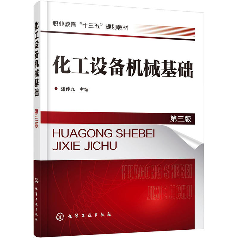 化工设备机械基础(第3版)/潘传九