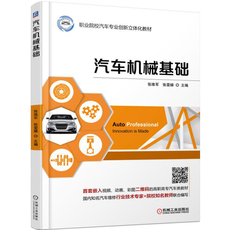 机械工业出版社职业院校汽车专业创新立体化教材汽车机械基础/张维军