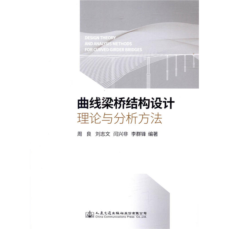 人民交通出版社股份有限公司曲线梁桥结构设计理论与分析方法