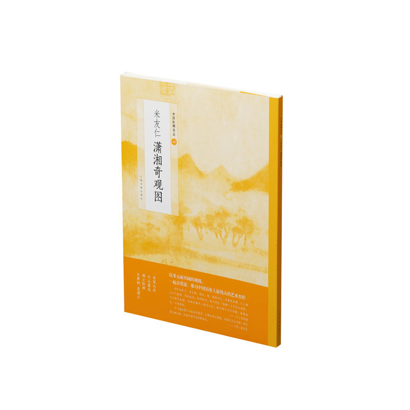米友仁 潇湘奇观图/中国绘画名品