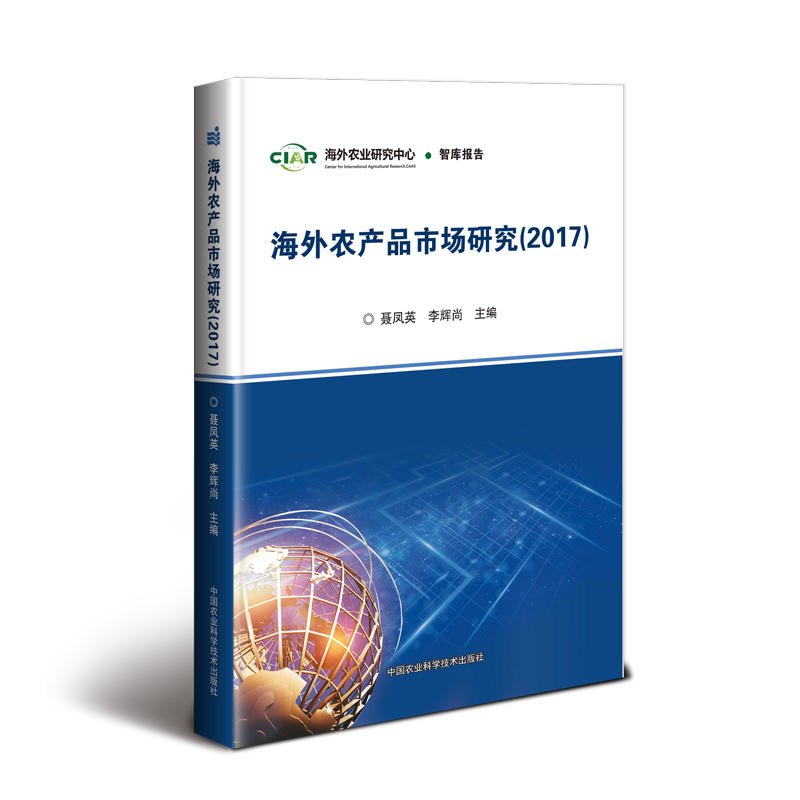 中国农业科学技术出版社海外农产品市场研究(2017)