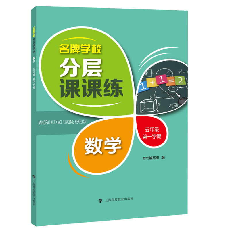 上海科技教育出版社数学5年级第1学期(上海专用)/名牌学校分层课课练