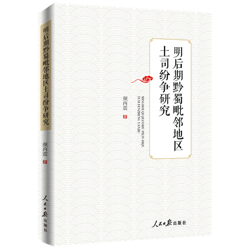 土司制度研究:明后期黔蜀毗邻地区土司纷争研究