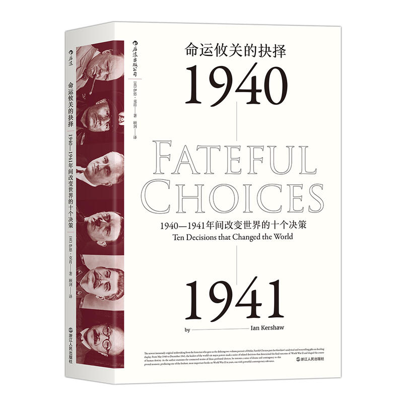命运攸关的抉择:1940-1941年间改变世界的十个决策