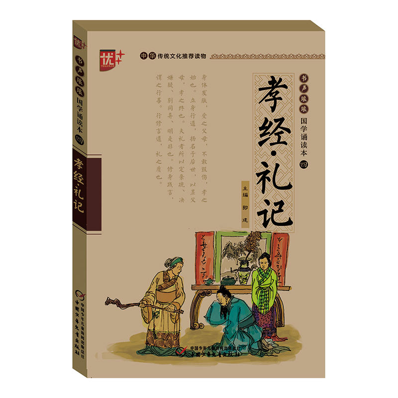 中国少年儿童出版社书声琅琅国学诵读本:孝经礼记(学生版)/中华传统文化推荐读物