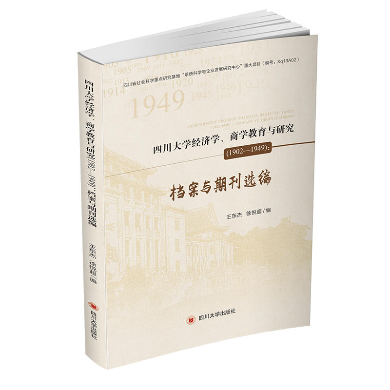 四川大学经济学.商学教育与研究(1902—1949):档案与期刊选编