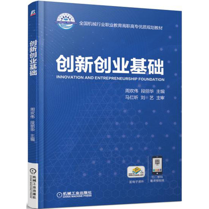 机械工业出版社全国机械行业职业教育高职高专优质规划教材创新创业基础/周欢伟