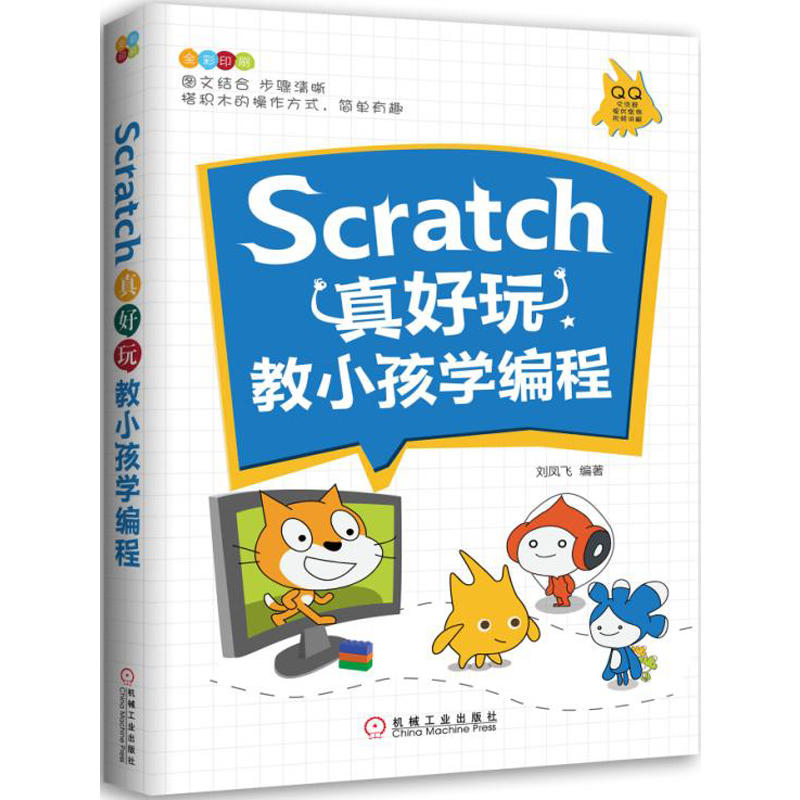 机械工业出版社SCRATCH真好玩:教小孩学编程