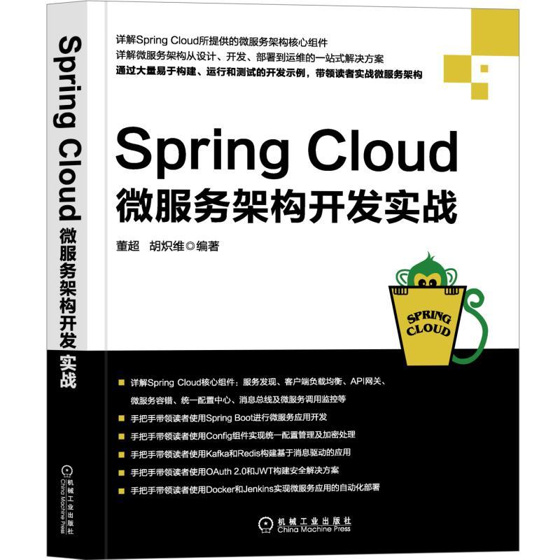 机械工业出版社SPRING CLOUD微服务架构开发实战