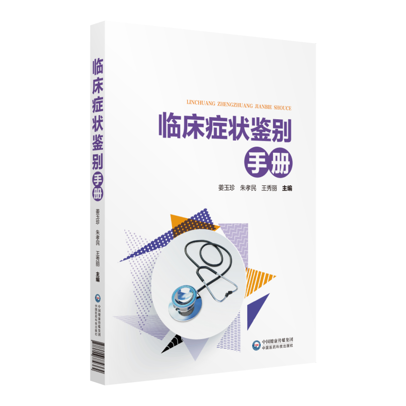 中国医药科技出版社临床症状鉴别手册