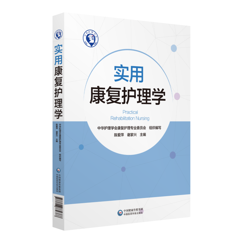 中国医药科技出版社实用康复护理学