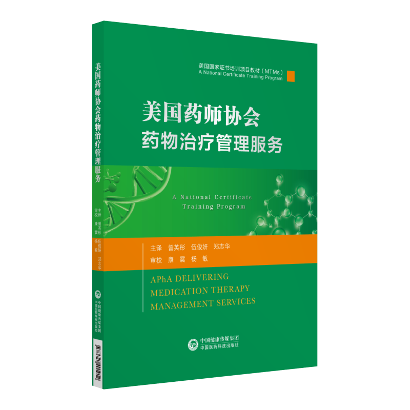 中国医药科技出版社美国药师协会药物治疗管理服务