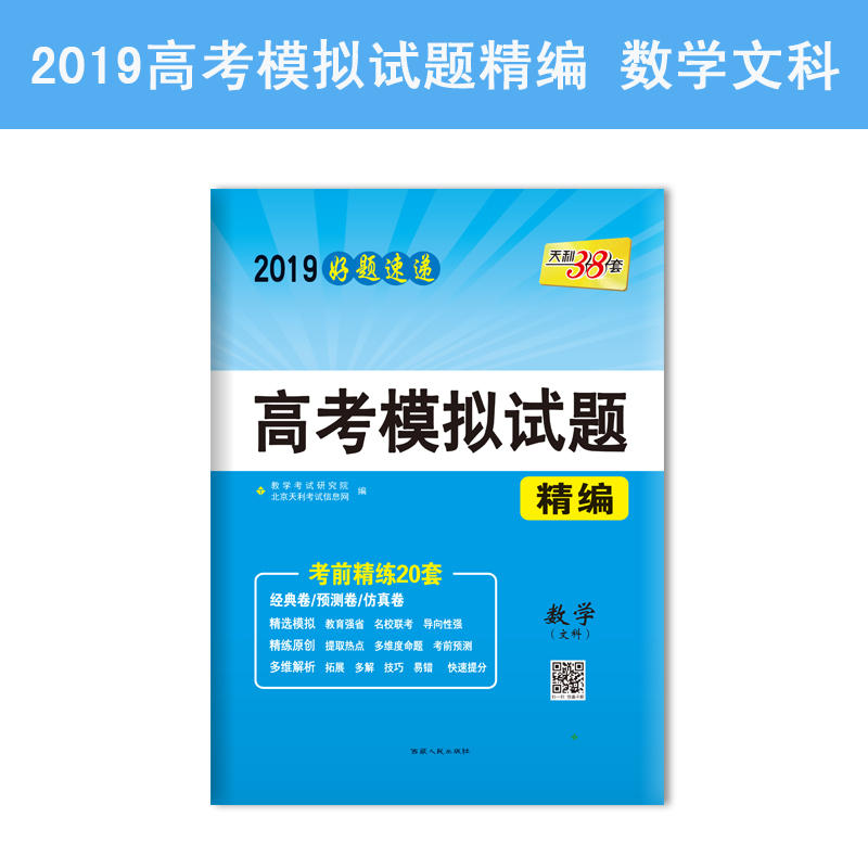 (2019)数学(文科)/高考模拟试题精编