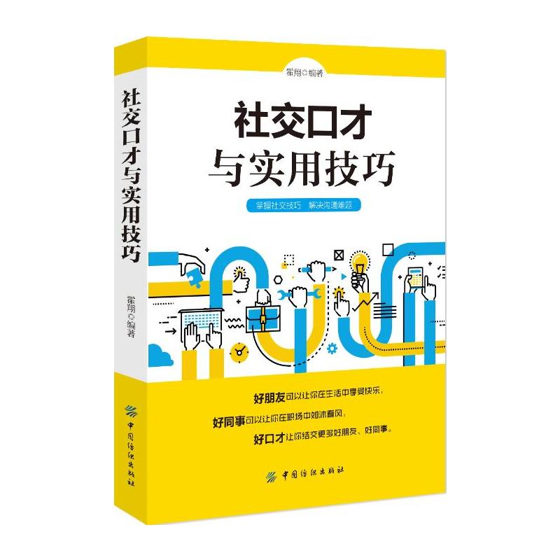 中国纺织出版社社交口才与实用技巧