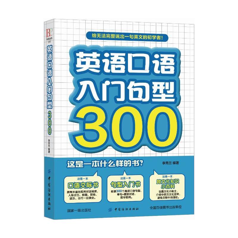 中国纺织出版社英语口语入门句型300