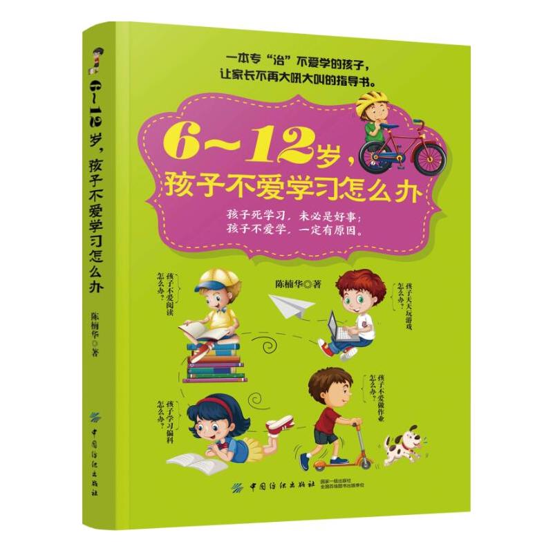 中国纺织出版社6-12岁.孩子不爱学习怎么办