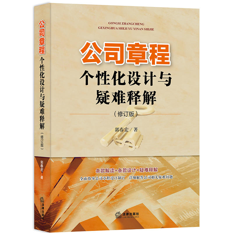 法律出版社公司章程个性化设计与疑难释解(修订版)