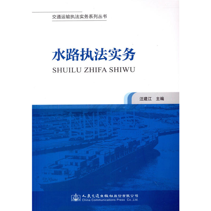 交通运输执法实务系列丛书水路执法实务/交通运输执法实务系列丛书