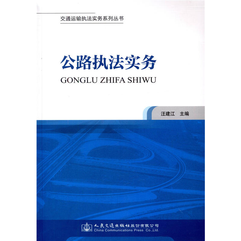 交通运输执法实务系列丛书公路执法实务/交通运输执法实务系列丛书