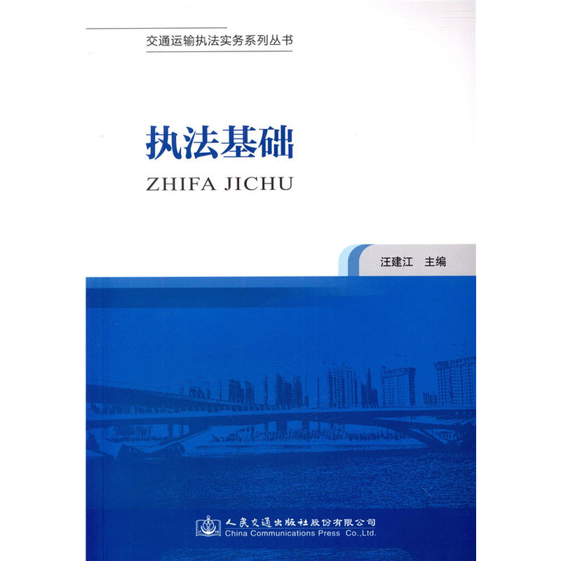 交通运输执法实务系列丛书执法基础/交通运输执法实务系列丛书