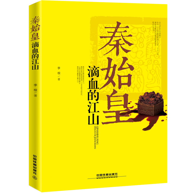 中国铁道出版社秦始皇:滴血的江山