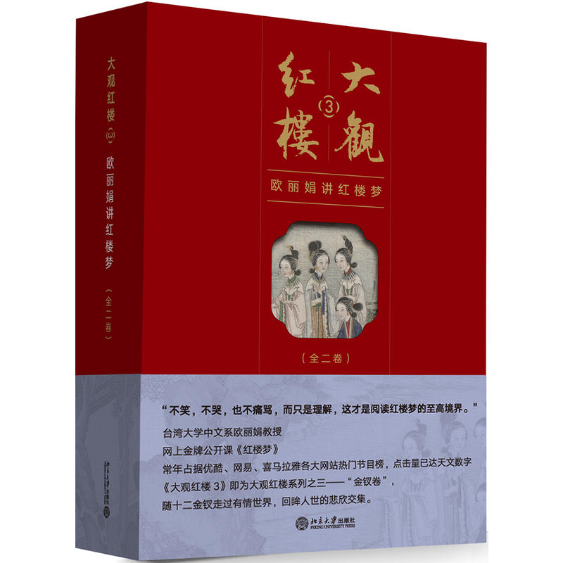 北京大学出版社大观红楼3:欧丽娟讲红楼梦