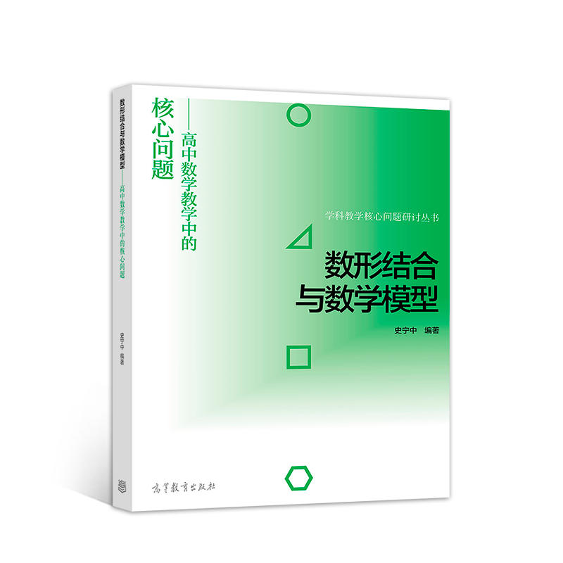 数形结合与数学模型:高中数学教学中的核心问题