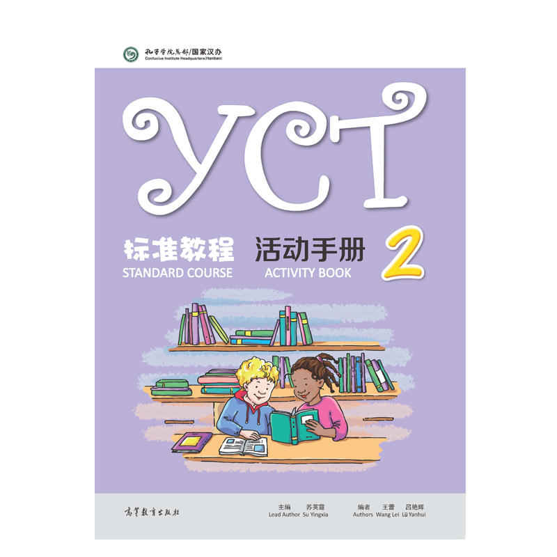 YCT标准教程.活动手册(2)