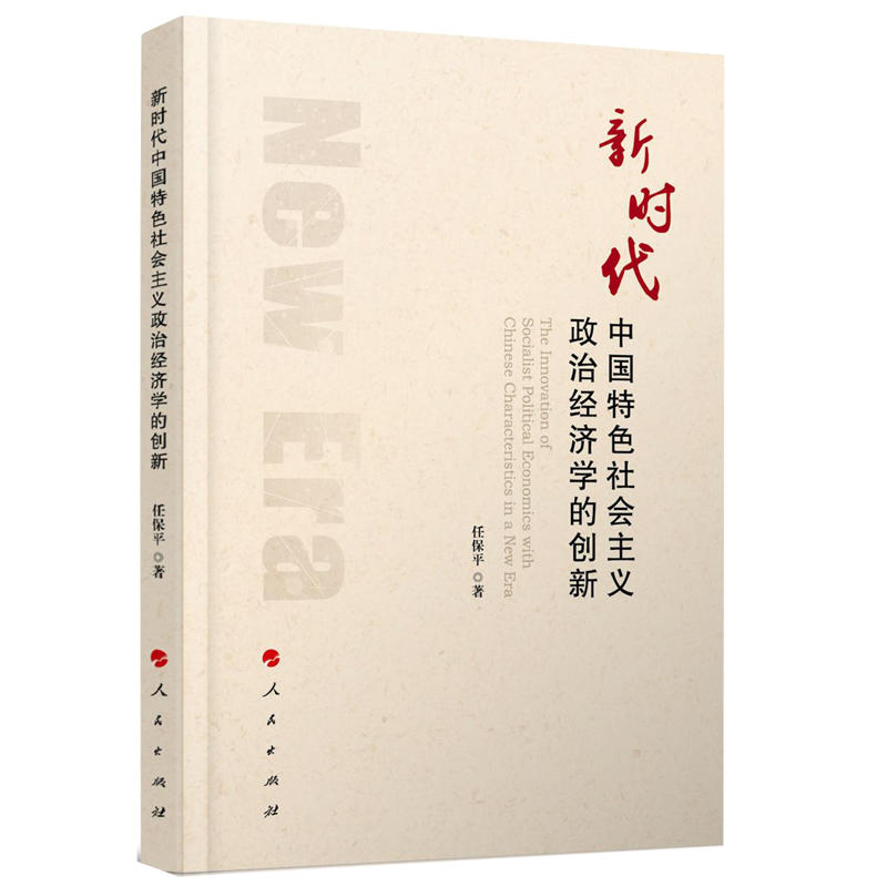 新时代中国特色社会主义政治经济学的创新