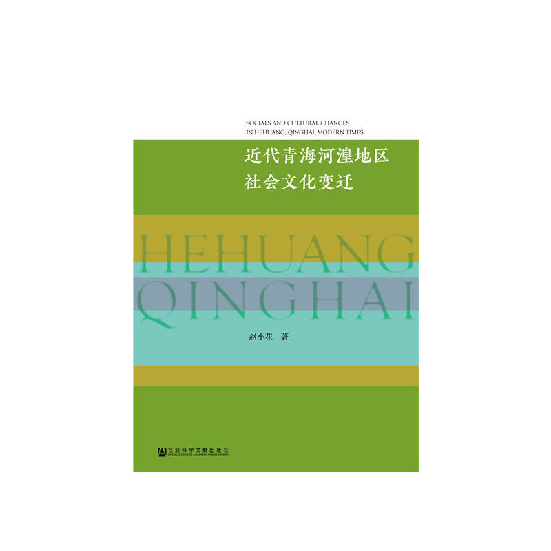 近代青海河湟地区社会文化变迁