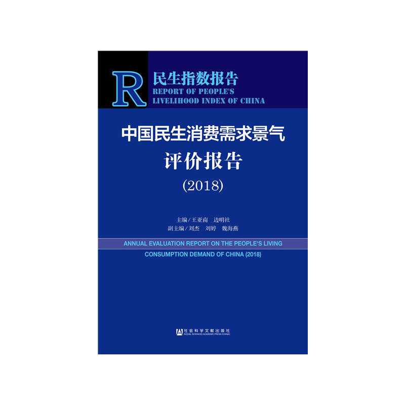 2018-中国民生消费需求景气评价报告-民生指数报告