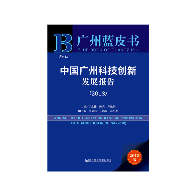 2018-中国广州科技创新发展报告-广州蓝皮书-2018版