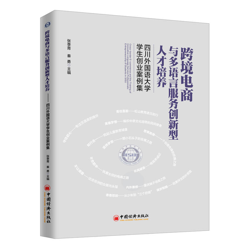 《跨境電商與多語言服務創新型人才培養-四川外國語大學學生創業案例