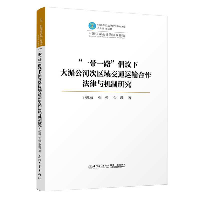 “一带一路”倡议下大湄公河次区域交通运输合作法律与机制研究