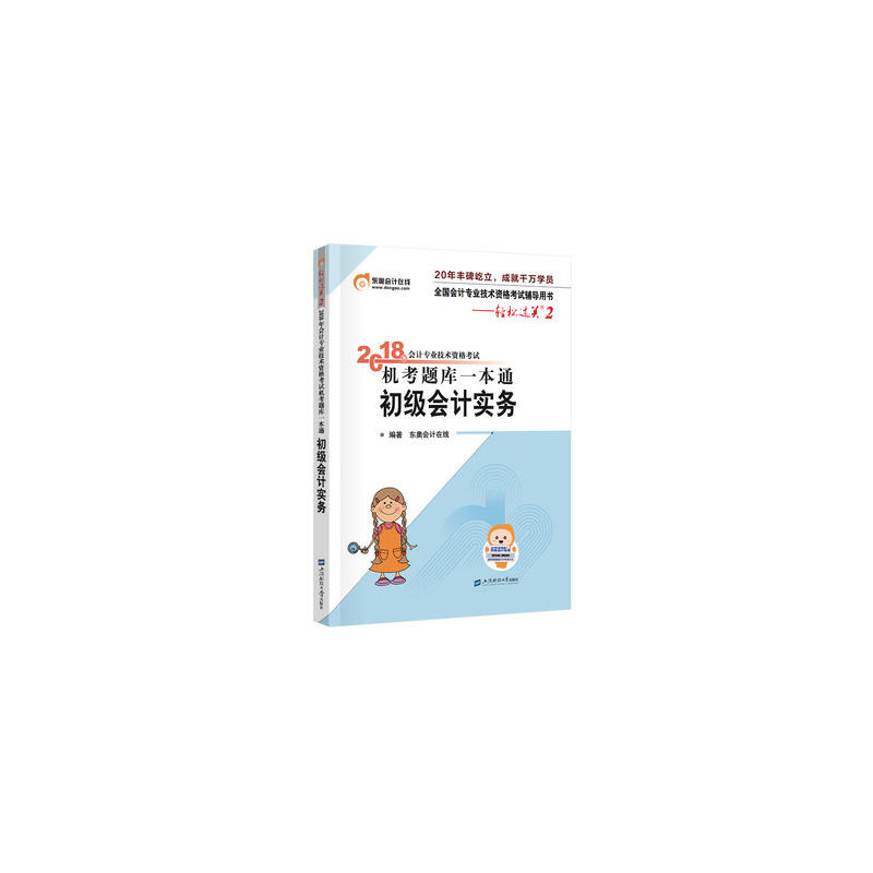 2018年会计专业技术资格考试机考题库一本通