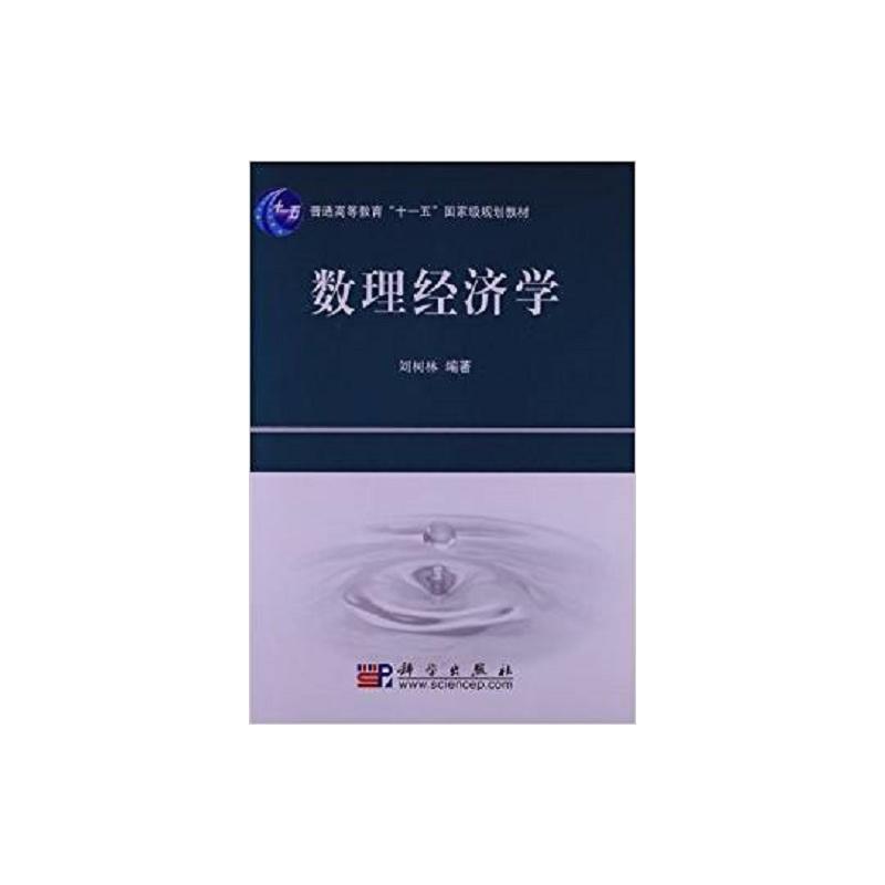 数理经济学