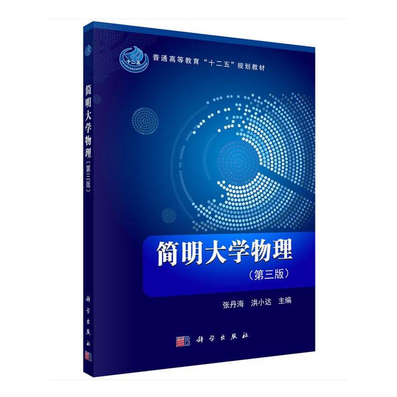 简明大学物理(第三版)