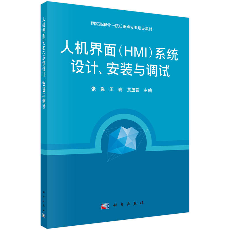 人机界面(HMI)系统设计、安装与调试