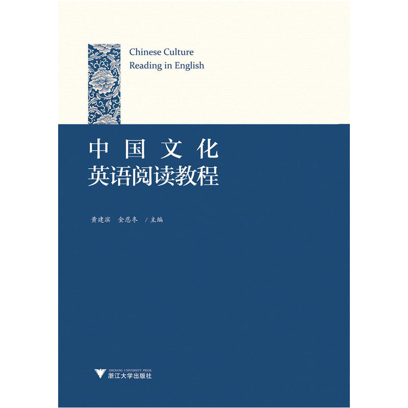 浙江大学出版社中国文化英语阅读教程/黄建滨