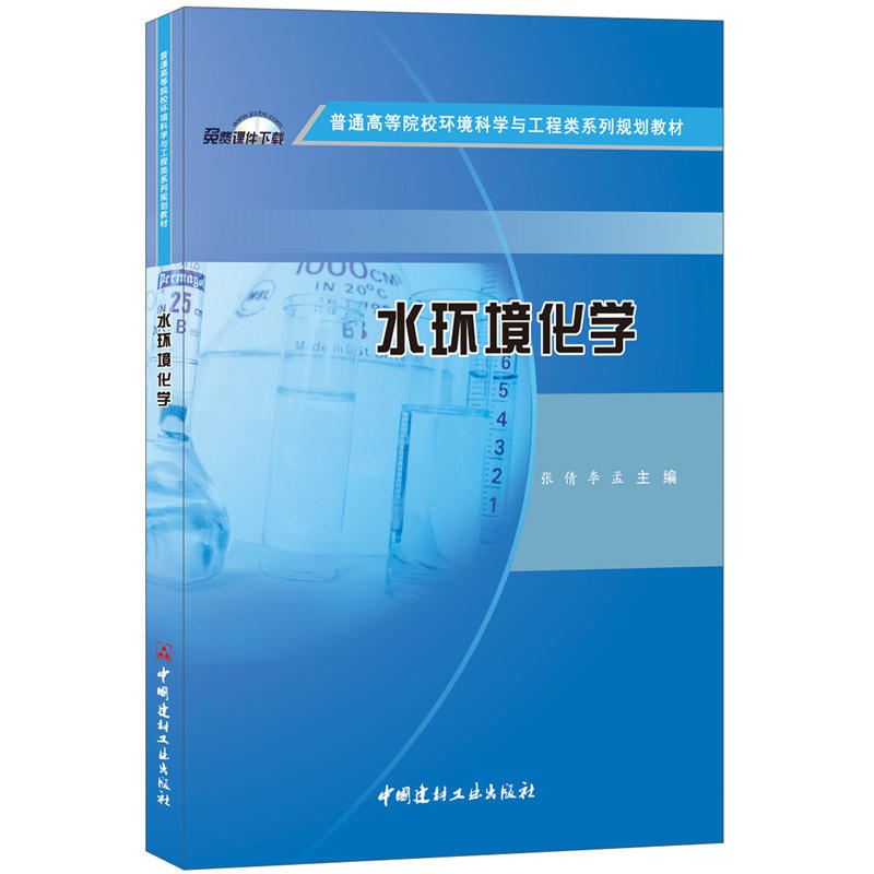 中国建材工业出版社普通高等院校环境科学与工程类系列规划教材水环境化学/张倩