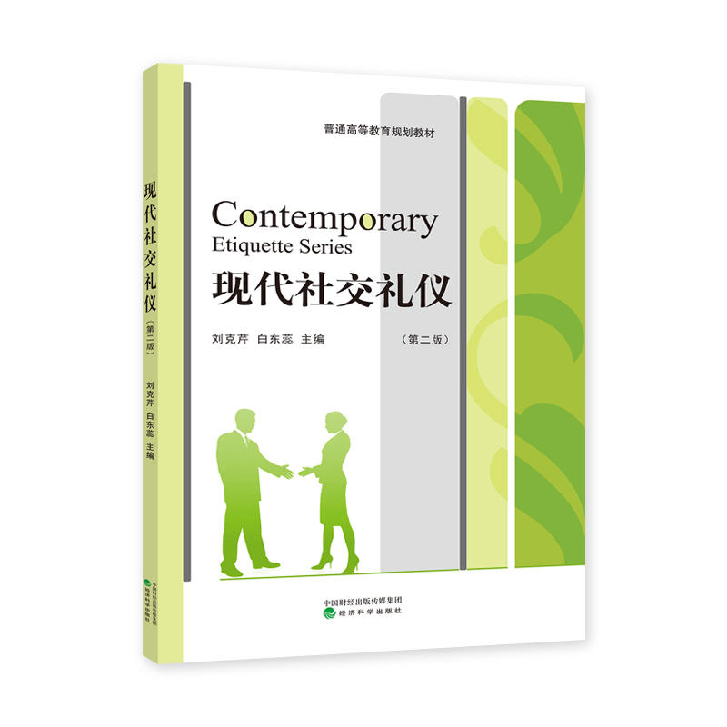 现代社交礼仪-(第二版)