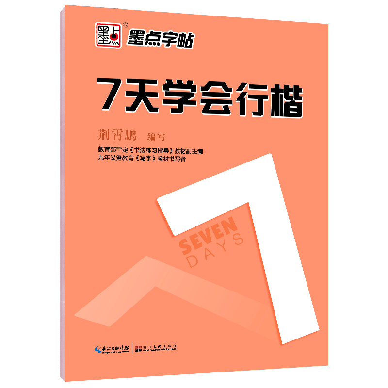 7天学会行楷-墨点字帖