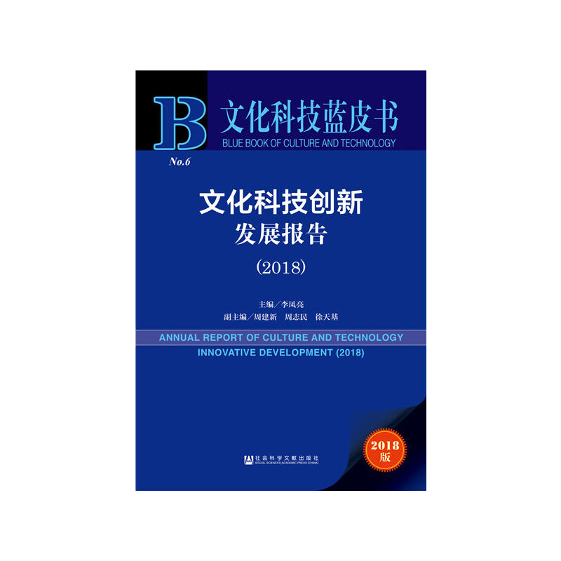 社会科学文献出版社文化科技蓝皮书文化科技创新发展报告(2018)