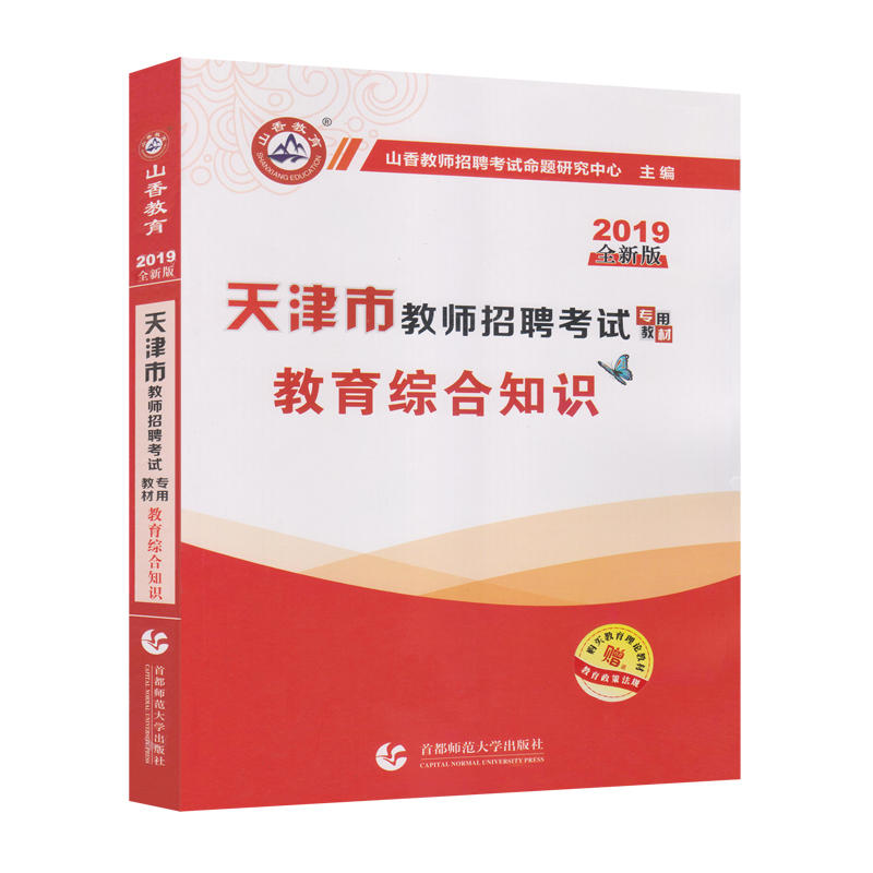 北京首都师范大学出版社有限责任公司(2019)教育综合知识/山香天津市教师招聘考试专用教材书1本